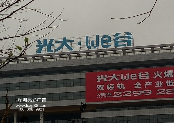 光大we谷廣告牌制作_深圳亮彩廣告